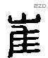 崔 Liushutong characters