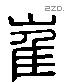 崔 Liushutong characters