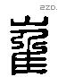 崔 Liushutong characters