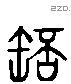 杯 Liushutong characters