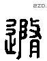 隨 Liushutong characters