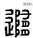 隨 Liushutong characters