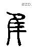 佳 Liushutong characters