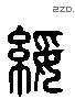 绥 Liushutong characters