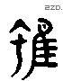 雖 Liushutong characters