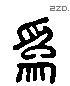 为 Liushutong characters