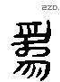 为 Liushutong characters