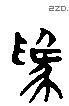 为 Liushutong characters