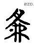 为 Liushutong characters