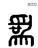 为 Liushutong characters