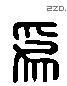 为 Liushutong characters