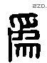 为 Liushutong characters