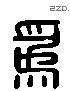 为 Liushutong characters