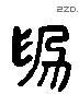 为 Liushutong characters