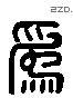 為 Liushutong characters