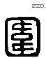 围 Liushutong characters