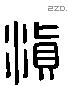 滇 Liushutong characters