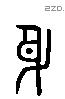 身 Liushutong characters