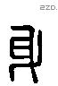 身 Liushutong characters