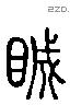 瞋 Liushutong characters