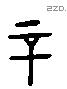 辛 Liushutong characters