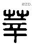 莘 Liushutong characters