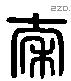 秦 Liushutong characters