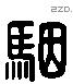 駰 Liushutong characters