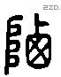 垔 Liushutong characters