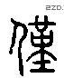 僅 Liushutong characters