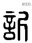 訢 Liushutong characters