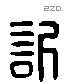 訢 Liushutong characters