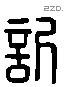 訢 Liushutong characters