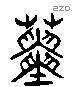 蔩 Liushutong characters