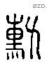 勳 Liushutong characters