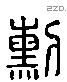 勳 Liushutong characters