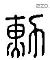 勳 Liushutong characters