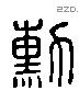 勳 Liushutong characters