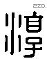 淳 Liushutong characters