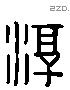 淳 Liushutong characters