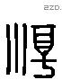 淳 Liushutong characters