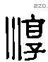 淳 Liushutong characters