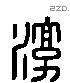 淳 Liushutong characters