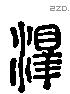 淳 Liushutong characters