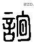 詢 Liushutong characters