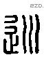 巡 Liushutong characters