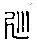 巡 Liushutong characters