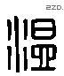 溫 Liushutong characters