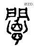 阍 Liushutong characters