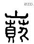 歕 Liushutong characters